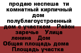 продаю неспеша 5ти комнатный кирпичный дом, полублагоустроенный дом с участком › Район ­ заречье › Улица ­ ленина › Дом ­ 134 › Общая площадь дома ­ 85 › Площадь участка ­ 2 700 › Цена ­ 2 300 000 - Алтайский край, Алтайский р-н, Алтайское с. Недвижимость » Дома, коттеджи, дачи продажа   